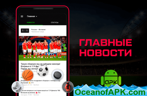 Sports.ru - Football Live scores, news and results v6.2.0 [AdFree] APK Free Download